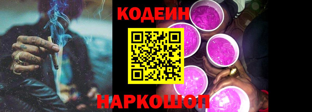 Кодеин Purple Drank  Вход с VPN  Усть-Джегута  Кодеин Purple Drank 